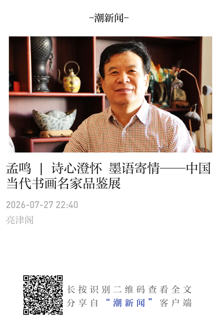 中国当代墨宝集 孟鸣| 诗心澄怀 墨语寄情——中国当代书画名家品鉴展